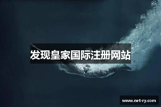 发现皇家国际注册网站